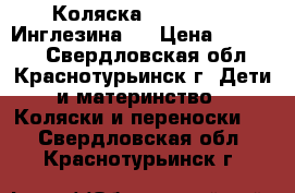 Коляска  Inglesina (Инглезина)  › Цена ­ 10 000 - Свердловская обл., Краснотурьинск г. Дети и материнство » Коляски и переноски   . Свердловская обл.,Краснотурьинск г.